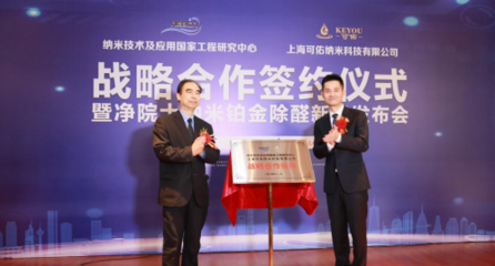 纳米技术及应用国家工程研究中心与上海可佑纳米签署战略合作协议，共启纳米技术及产品研发新篇章