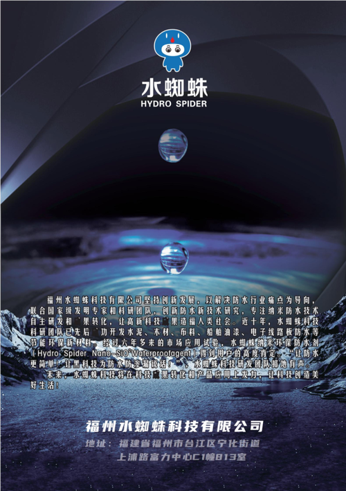 水蜘蛛纳米黑科技惊艳亮相海创会，助力中国制造迈向“防水新纪元”